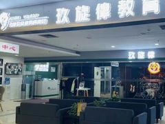 -玖旋律音乐培训学校(南开校区)