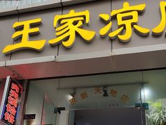 -王家凉皮(文化新天地店)