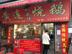 -黄连大头华烧鹅店(大良店)