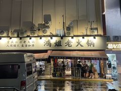门面-鸿姐老火锅(静安店)