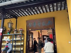 -西园寺素食(西园弄戒幢律寺店)