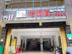 门面-第一家鲜鱼汤清真老饭店(回新路店)