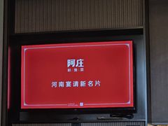 -阿庄新豫菜(通泰路店)