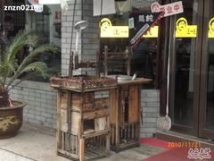 -汪一挑馄饨(老街店)