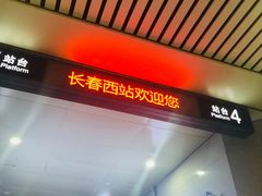 -长春西站