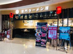 -雷门拉面(龙湖成都金楠天街店)