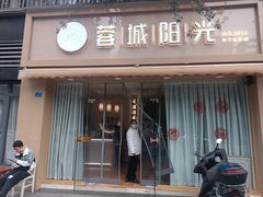 -蓉城阳光推拿馆(羊子山路店)