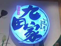 -九田家黑牛烤肉料理(香河店)
