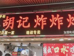 门面-胡仁根胡记炸炸炸