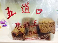 -五道口枣糕王(成府路店)
