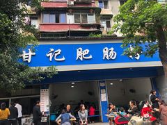 门面-甘记肥肠粉(马鞍北路店)