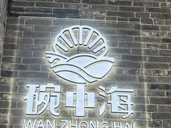 -碗中海·蒸汽海鲜·桑拿鸡(岭南天地店)
