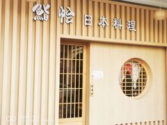 -紫· 割烹  Kappo Murasaki