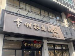 -常州银丝面馆(府琛店)