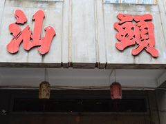 -汕头市小公园