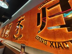-棒小伙·齐齐哈尔烤肉(龙茗路店)