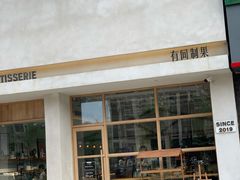 -HAVE A ROOM·有间质果(总店)