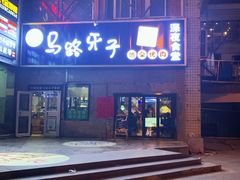 门面-马路牙子烧烤音乐酒馆(望京店)