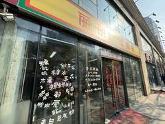-丽丽三鲜螺蛳粉(田林路店)