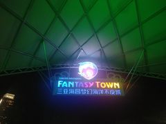 -三亚海昌梦幻海洋不夜城