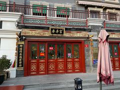 -富华斋饽饽铺·宫廷糕点·伴手礼(护国新天地店)