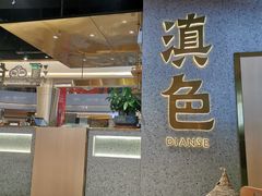 门面-滇色蒸汽石锅鱼(京华城店)