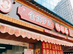 门面-金牌罗记肠旺面(蔡家街店)