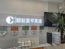 -鲸彩·美甲美睫科技护肤