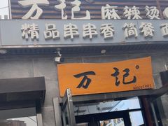 -万记麻辣烫国展总店