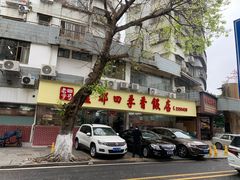 -隆都四季香饭店(碧海路店)