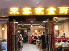 门面-来客家食府 · 福建客家菜(厦禾路店)