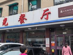 -华光餐厅(复兴路店)