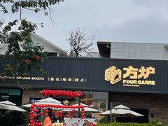 门面-方炉面包(丹凤店)