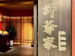 -许爷家·生态湖鲜(徐汇日月光店)