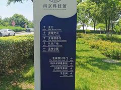 -南京科技馆