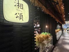 -湘颂·湘味家宴(侨鑫店)