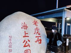 -老虎石海上公园