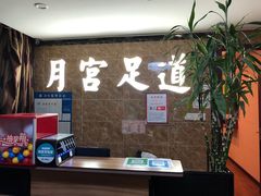 -月宫足道(观前街店)