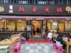 -飘香火锅(玉林西路店)