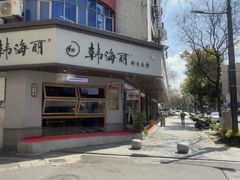 -韩海丽特色美食(秀州路店)
