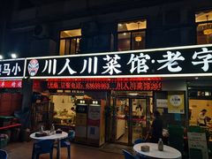 -川人川菜馆·小龙虾·鲜虾现做(黄山路店)