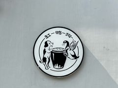 -缸鸭狗(天一广场店)