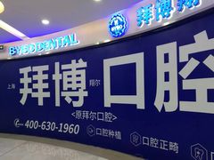 -泰康拜博口腔(凯迪大厦店)