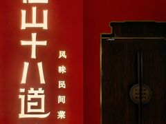-径山十八道·风味民间菜(华夏之心店)