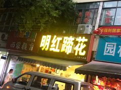 门面-明红蹄花(糍粑店街店)