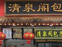 -清泉阁包子铺(中山路店)