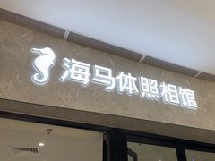 -海马体家庭照相馆(广州正佳广场店)