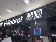 -酵墅·手感烘焙(印象汇店)