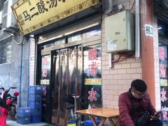 门面-回坊马二饺子馆