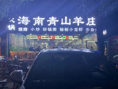 -胖哥八兄弟大排挡(植村店)
